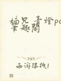 嫡兄 青灯po笔趣阁封面