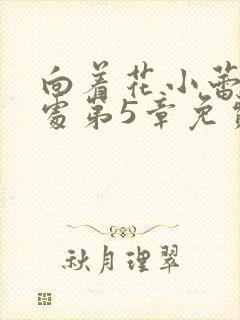 向着花小蕾的深处第5章免费阅读封面