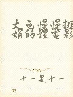 大龟慢慢挺进张娟的体电影封面