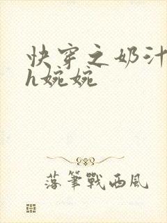 快穿之奶汁尤物h婉婉