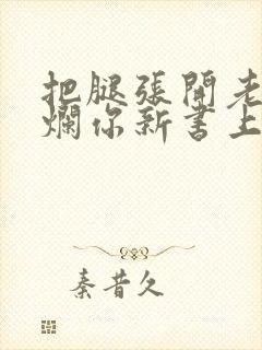 把腿张开老子臊烂你新书上架感言