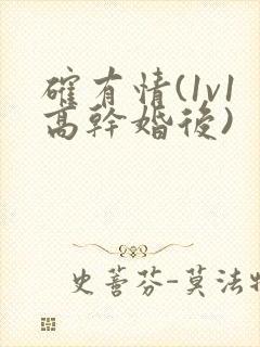 确有情(1v1高干婚后)