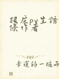 爬床py生锈发条作者