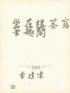 坐在根茎写作业笔趣阁