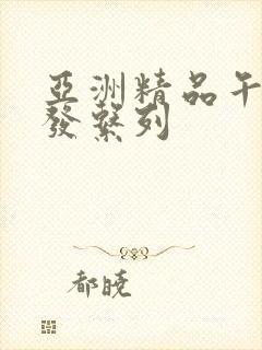 亚洲精品午睡沙发系列