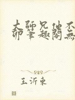 大师兄他不停产卵笔趣阁无弹窗