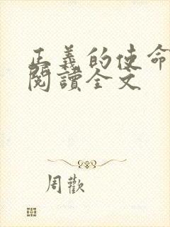 正义的使命免费阅读全文