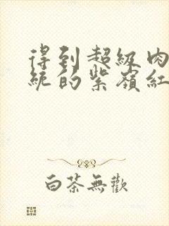 得到超级肉禽系统的紫岭红山封面