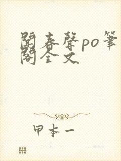 闻春声po笔趣阁全文