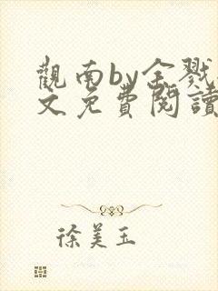 观南by余戮全文免费阅读笔趣阁封面