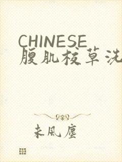 CHINESE腹肌校草洗澡小说