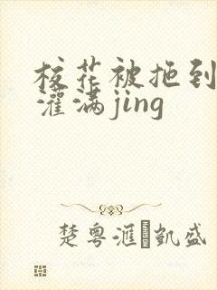 校花被拖到公厕灌满jing