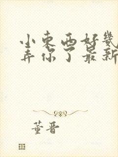 小东西好几天没弄你了最新章节