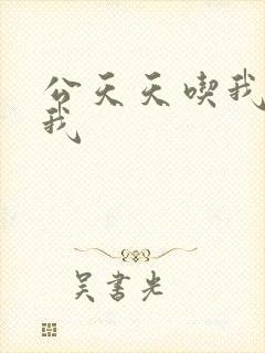 公天天吃我奶躁我