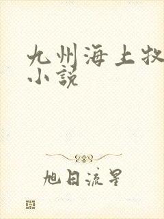 九州海上牧云记小说