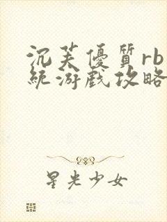 沉芙优质rb系统游戏攻略系统