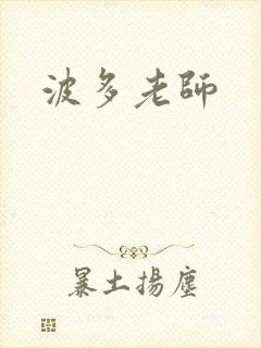 波多老师