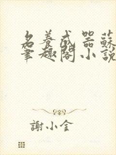 名养成器苏沫沫笔趣阁小说封面