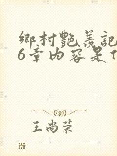 乡村艳羡记第16章内容是什么