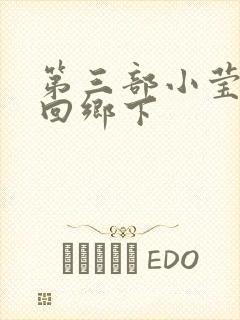 第三部小莹乱翁回乡下