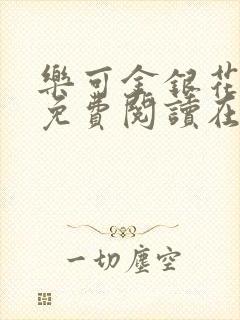 乐可金银花全文免费阅读在线冯氏父子