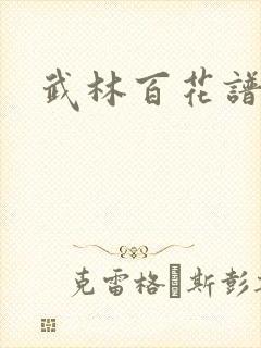 武林百花谱
