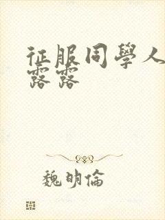 征服同学人妇陈露露封面