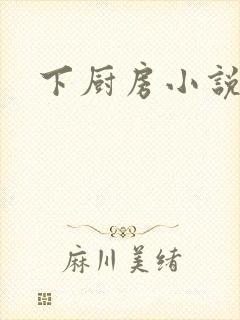 下厨房小说