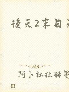 后天2末日天火