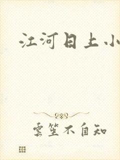 江河日上小说