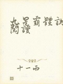 九星霸体诀在线阅读