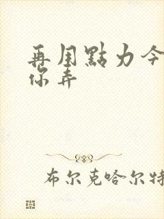 再用点力今晚随你弄