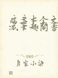 病案本全文未删减笔趣阁番外