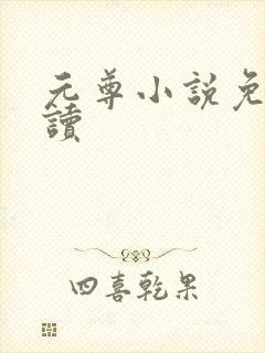 元尊小说免费阅读