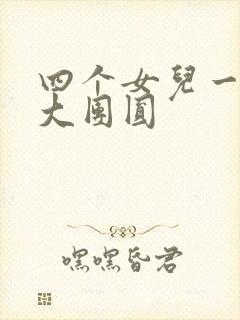 四个女儿一锅烩大团圆
