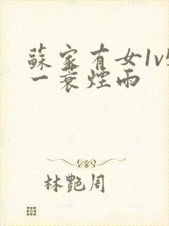 苏家有女1v5一蓑烟雨封面