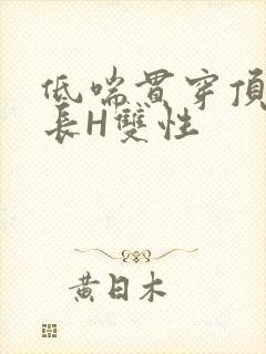 低喘贯穿顶弄学长H双性封面