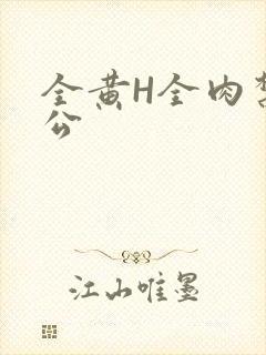 全黄H全肉禁乱公封面