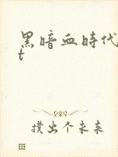 黑暗血时代txt