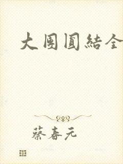 大团圆结全文