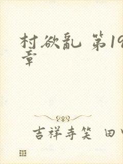 村欲乱 第19章封面