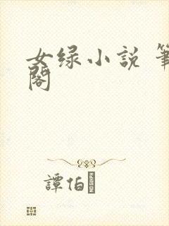 女绿小说 笔趣阁