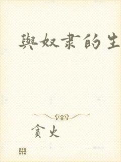 与奴隶的生活封面