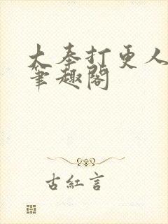 大奉打更人小说笔趣阁