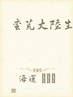 蛮荒大陆生存记