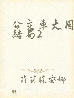 公交车大团圆大结局2封面