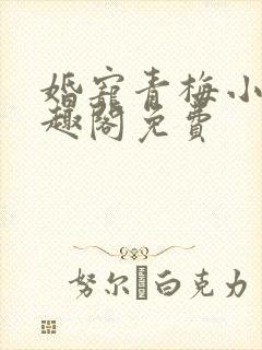 婚宠青梅小说笔趣阁免费