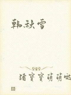 韩秋雪