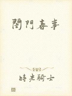 闺门春事封面