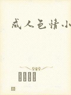 成人色情小说封面